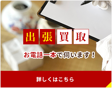 出張買取 お電話一本で伺います！