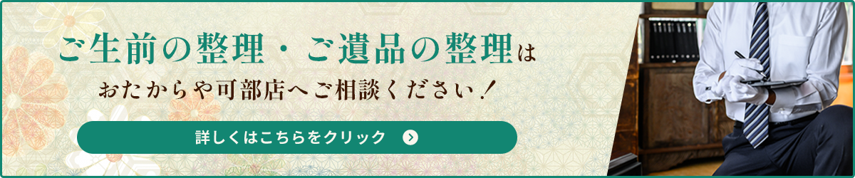 ご生前の整理・ご遺品の整理はおたからや可部店へご相談ください！ 詳しくはこちらをクリック