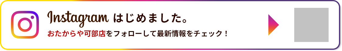 Instagramはじめました。おたからや可部店をフォローして最新情報をチェック！