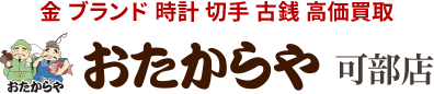 金 ブランド 時計 切手 古銭 高価買取 おたからや可部店