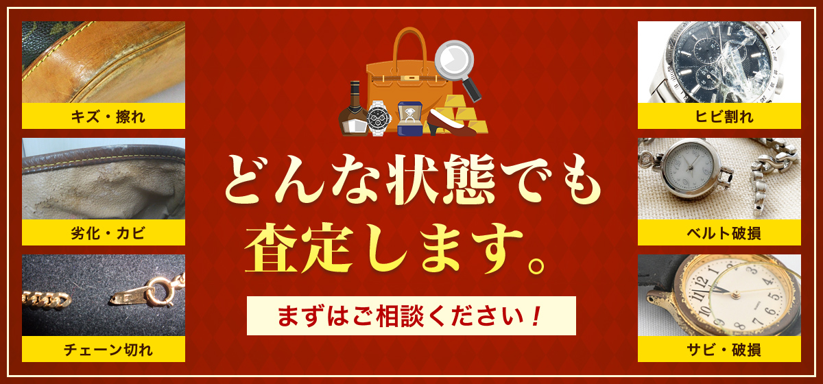 どんな状態でも査定します。まずはご相談ください！ キズ・擦れ 劣化・カビ チェーン切れ ひび割れ ベルト破損 錆・破損