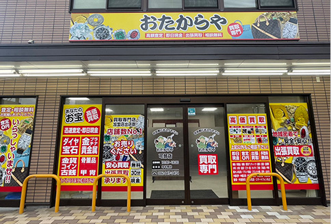 おたからや可部店