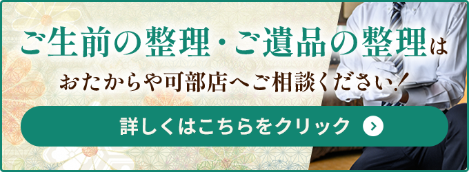 ご生前の整理・ご遺品の整理はおたからや可部店へご相談ください！ 詳しくはこちらをクリック