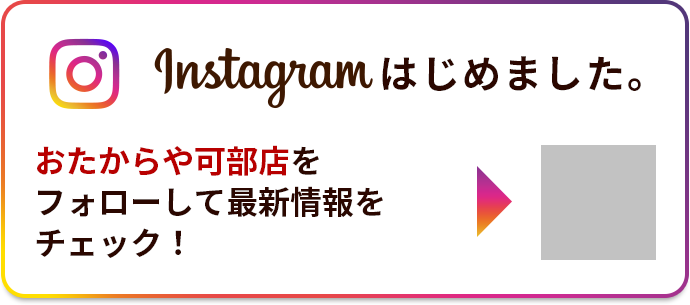 Instagramはじめました。おたからや可部店をフォローして最新情報をチェック！